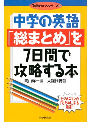 cover image of 中学の英語「総まとめ」を7日間で攻略する本
